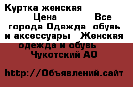 Куртка женская lobe republic  › Цена ­ 1 000 - Все города Одежда, обувь и аксессуары » Женская одежда и обувь   . Чукотский АО